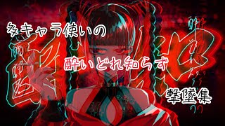 【スマブラSP】多キャラ使いの撃墜集【酔いどれ知らず】