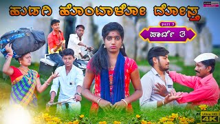 Part 3 | ಹುಡಗಿ ಹೊಂಟಾಳೋ ದೋಸ್ತ || hudagi hontalo dosth | janapada song | janapada dj song | djvinayak