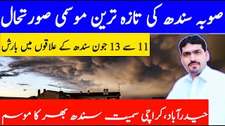 Sindh Weather | Karachi Weather | New Rain Spell | Weather Forecast | Karachi Weather Update | Mosam