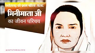 Minimata ka jeevan parichay 2022 मिनीमाता का जीवन परिचय Chhattisgarh ki Rajmata Minimata ka parichay