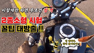 2종소형 면허시험 합격 요령!!