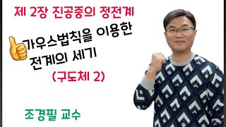 전기자기학 26강 - 가우스법칙 : 구도체 전계의 세기2