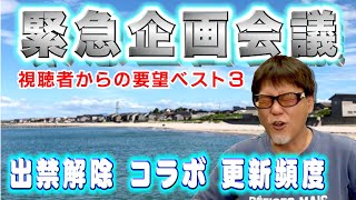 視聴者の皆様からのご要望ベスト3に応え(させ)ます! 出禁解除!? コラボ!? 更新頻度!?「緊急企画会議!!」