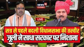 Rajasthan Budget Session News LIVE: बजट सत्र से पहले बदली विधानसभा की तस्वीर | Rajasthan Vidhansabh