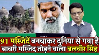 91 मस्जिदें बनवाकर  Dunia se Gya hai बाबरी मस्जिद todne Wala Balvir Singh | Babri Masjid | News |