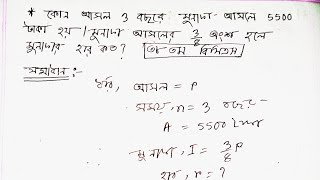 কোন আসল ৩ বছরে মুনাফা আসলে ৫৫০০ টাকা হয়। মুনাফা আসলের ৩/৮ অংশ হলে মুনাফার হার কত?