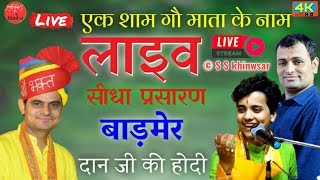 Live🔴ओमजी मुण्डेल मुकेश जी,वैष्णव  !! एक शाम गौ माता के नाम विशाल भजन संध्या दान जी की होदी बाड़मेर