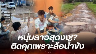 หนุ่มลาวงงหนัก โดนจับเพราะทำคลิปล้อเลียนน้ำขังถนน