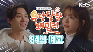 [84회 예고] 지금 이 순간도 잊지 않을 거죠? [우당탕탕 패밀리] | KBS 방송