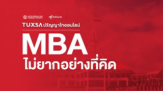 เรียน M.B.A. กับ TUXSA ไม่ยากอย่างที่คิด!