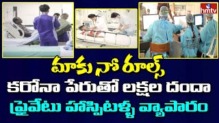 లక్షలు లాగేస్తున్న హాస్పిటళ్ళు Private Hospitals Huge Fees for Corona Treatment | Telugu News | hmtv