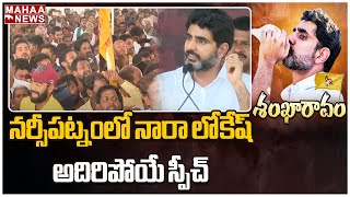 నర్సీపట్నంలో నారా లోకేష్ అదిరిపోయే స్పీచ్ | Mahaa News