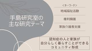 人間福祉学コース　手島研究室