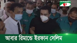 আবার রিমান্ডে ইরফান সেলিম ও তার দেহরক্ষি | Channel i News