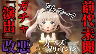 【ガークリ】このゲーム知らなくても見て欲しい！まさかのガチャ「演出」改悪！？演出の重要性を熱弁する🐧【ガールズクリエイション】