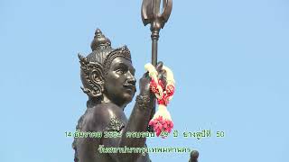 กทม.(BMA) 14 ธันวาคม 2564 วันสถาปนากรุงเทพมหานคร ครบรอบ 49 ปี ย่างสู่ปีที่ 50