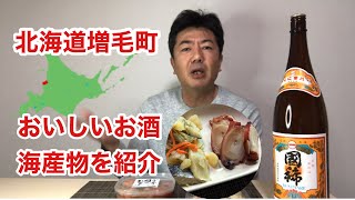 【北海道グルメ】北海道増毛町の紹介　日本酒国稀やタコの柔らか煮など　Introduction to Mashike Town, Hokkaido Sake Kokumare