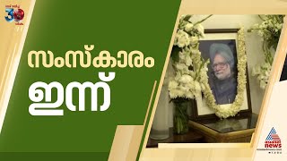 മുൻ പ്രധാനമന്ത്രി ഡോ. മൻമോഹൻസിംഗിന്റെ മൃതദേഹം ഇന്ന് സംസ്കരിക്കും