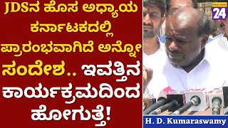 HDK : JDSನ ಹೊಸ ಅಧ್ಯಾಯ ಕರ್ನಾಟಕದಲ್ಲಿ ಪ್ರಾರಂಭವಾಗಿದೆ ಅನ್ನೋ ಸಂದೇಶ.. ಇವತ್ತಿನ ಕಾರ್ಯಕ್ರಮದಿಂದ ಹೋಗುತ್ತೆ!