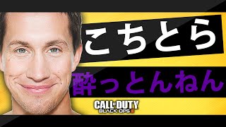 【BO3】こちとら酔っとんねん【インスタグラム】