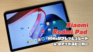 3分で分かるRedmi Pad 日本版レビュー。動画再生用にぴったりな格安タブレット