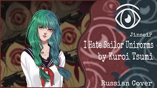 【Nekomura Iroha】Kuroi Tsumi - I Hate Sailor Unirorms (RUS Cover)セーラー服が大嫌い【INSOMNIA SQUAD】