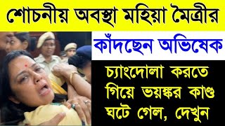 বড়ো খবর! শোচনীয় অবস্থা মহিয়া মৈত্রী চ্যাংদোলা টানা টানি করতে গিয়ে ভয়ঙ্কর কাণ্ড ঘটে গেল দেখুন