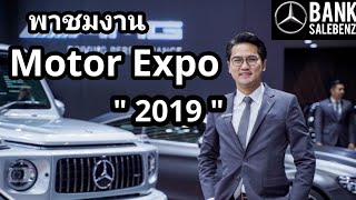 พาชมงาน Motor Expo 2019 บูท Mercedes-Benz Thailand