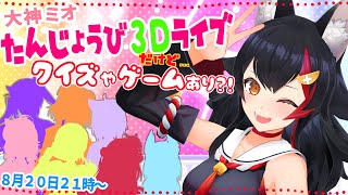 【３D】ライブも企画も！誕生日祭だーー！！！！【 #大神ミオ誕生日 】