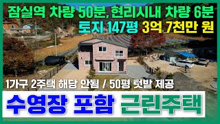 (배산임수지형의 평지주택~)186번/토지면적 147평(도로 11평 포함)/연면적 약 32평/세대별 50평 텃밭제공/수영장 공간포함/1가구 2주택 해당안됨