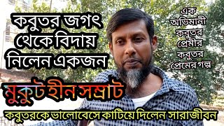 জানুন, কেনো কবুতর জগৎ থেকে বিদায় নিলেন এই কবুতর প্রেমীক 😥