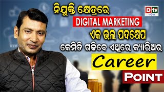 କେମିତି ଗଢ଼ିବେ Digital Marketing ରେ କ୍ୟାରିଅର ଏବଂ କିଭଳି ପାଇବେ ନିଯୁକ୍ତି ? CAREER POINT | EP 6