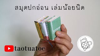 สมุดทำมือ เป็นสมุดสำหรับคนชอบของจิ๋ว สมุดปกอ่อน เล่มน้อยนิด Handmade Bookbinding