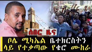 ቦሌ ሚካኤል ቤተክርስትን ላይ የተቃጣው የቄሮ ሙከራ | Ethiopia | Ethiopian Orthodox Church