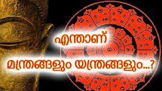 തന്ത്ര ശാസ്ത്രത്തിൽ എന്താണ് മന്ത്രങ്ങളും യന്ത്രങ്ങളും...? (Mantras \u0026 Yantras )