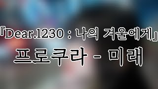 240927 프록시마 클럽(ProximaClub) 미래(Mirae) 『Dear.1230:나의 겨울에게』개인캠(SoloCam) 팬캠(FanCam) 세로직캠 4K