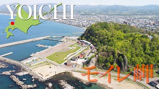 余市町　モイレ岬【ドローン 4K撮影】#モイレ岬　#余市町