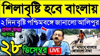 🔴Live ঝড় বৃষ্টি শুরু, শিলাবৃষ্টি হবে বাংলায়, ১১ জেলায় ২ দিন বৃষ্টি জানালো আলিপুর, ৫° পতন, Weather