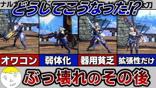 【モンハン】ライズの覇権武器がサンブレイクでたどった悲惨な末路9選