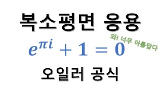 e^(pi*i) + 1 = 0 오일러 공식 - 복소평면의 응용 2