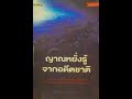 📚หนังสือ ”ญาณหยั่งรู้ จากอดีตชาติ”📚บทที่ 7 ปาฏิหาริย์พลังพุทธคุณ