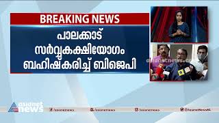 പാലക്കാട് സർവ്വകക്ഷി യോഗം ബഹിഷ്കരിച്ച് ബിജെപി Kerala BJP boycotts all-party meet