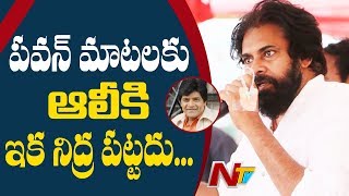 ఆలీ స్నేహితుడు అనుకున్నాను కానీ మోసం చేశాడు: Pawan Kalyan | Rajahmundry | NTV