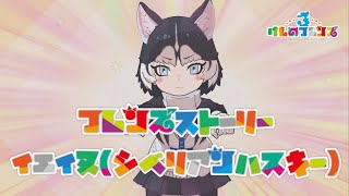 【けもフレ3】フレンズストーリー イエイヌ(シベリアンハスキー)