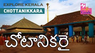 చోటానికరై | Chottanikkara |  Kerala Tourism | M M Travel Guide