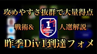 【昨季Div1達成フォメ解説】攻めやすくて楽しい激強フォーメーションの戦術や人選解説！！多様な攻めで得点を量産！！