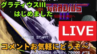 ♯1◆コンテニューは甘え❗　グラディウスⅢ(アーケード)