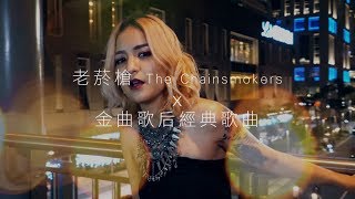 [Cover] 老菸槍The Chainsmokers x 金曲歌后經典歌曲by Super