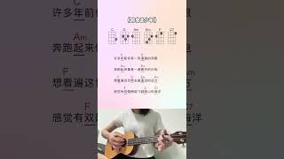 尤克里里弹唱｜你曾是少年 SHE ｜许多年前你有一双清澈的双眼 #乌克丽丽 #cover #乌克丽丽弹唱 #ukulele #尤克里里 #尤克里里弹唱 #she #你曾是少年 #弹唱教学 #翻唱歌曲