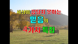 세상이 감당치 못하는 믿음의 4가지 특징